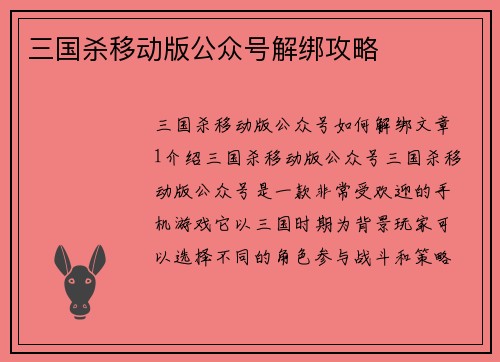 三国杀移动版公众号解绑攻略