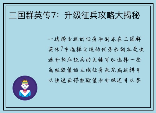 三国群英传7：升级征兵攻略大揭秘