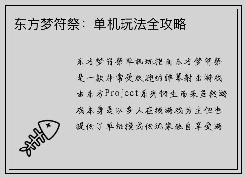 东方梦符祭：单机玩法全攻略