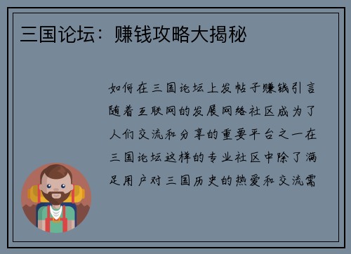 三国论坛：赚钱攻略大揭秘