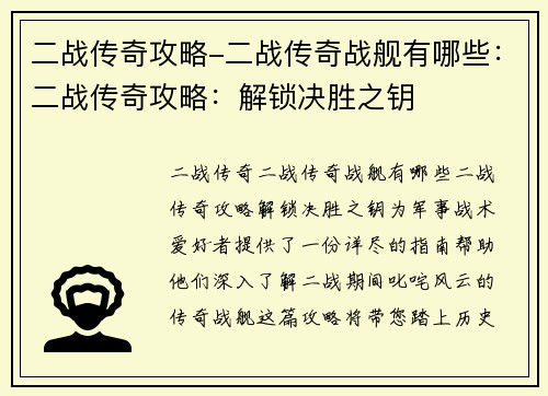 二战传奇攻略-二战传奇战舰有哪些：二战传奇攻略：解锁决胜之钥