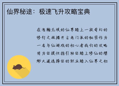 仙界秘途：极速飞升攻略宝典