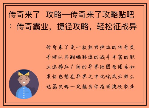 传奇来了  攻略—传奇来了攻略贴吧：传奇霸业，捷径攻略，轻松征战异界