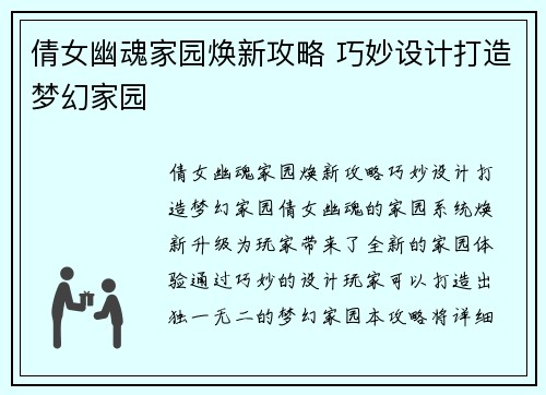 倩女幽魂家园焕新攻略 巧妙设计打造梦幻家园