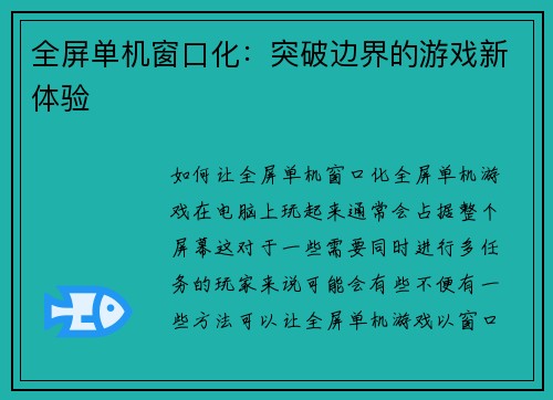 全屏单机窗口化：突破边界的游戏新体验