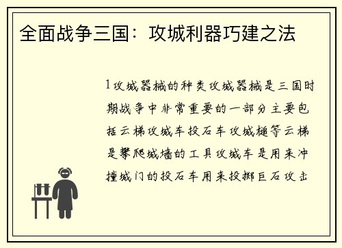 全面战争三国：攻城利器巧建之法
