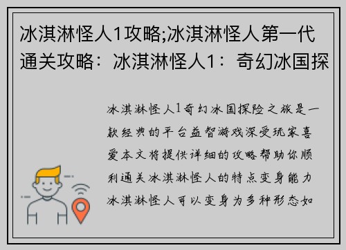 冰淇淋怪人1攻略;冰淇淋怪人第一代通关攻略：冰淇淋怪人1：奇幻冰国探险之旅