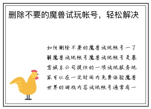 删除不要的魔兽试玩帐号，轻松解决