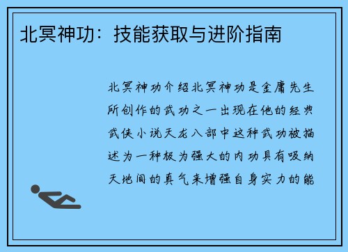 北冥神功：技能获取与进阶指南