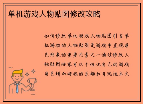 单机游戏人物贴图修改攻略