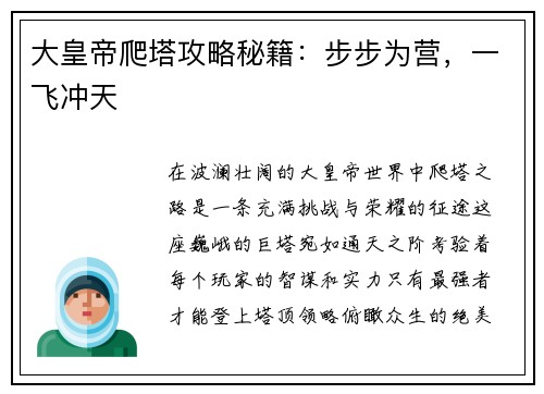 大皇帝爬塔攻略秘籍：步步为营，一飞冲天
