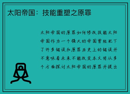 太阳帝国：技能重塑之原罪