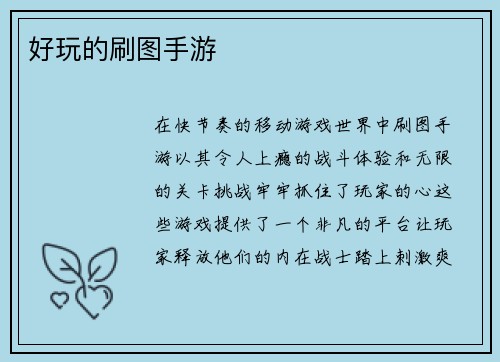 好玩的刷图手游