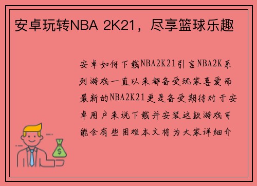 安卓玩转NBA 2K21，尽享篮球乐趣