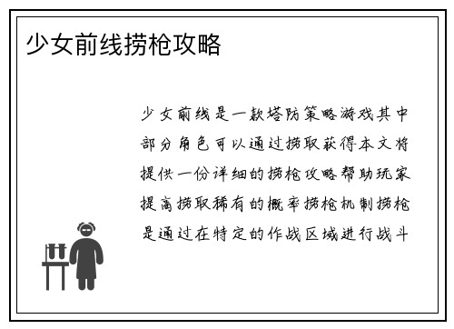 少女前线捞枪攻略