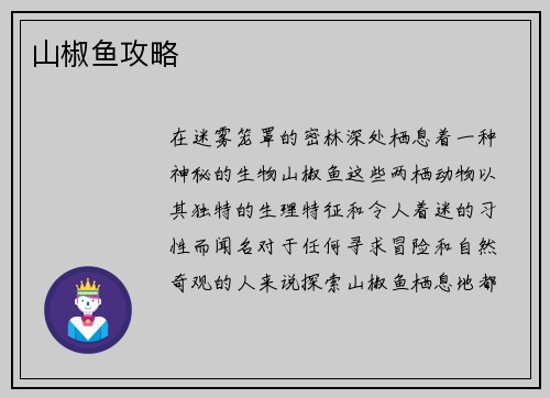 山椒鱼攻略