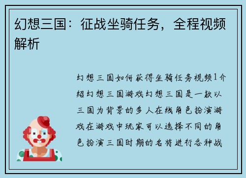 幻想三国：征战坐骑任务，全程视频解析