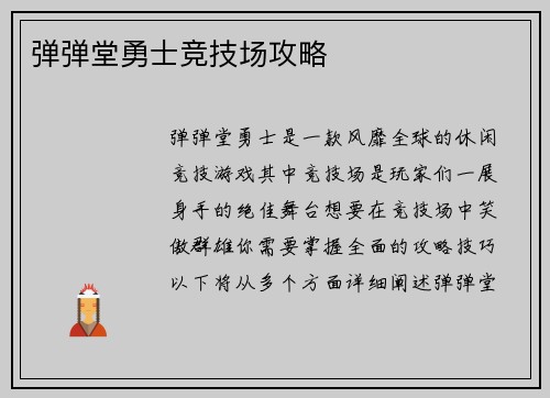 弹弹堂勇士竞技场攻略