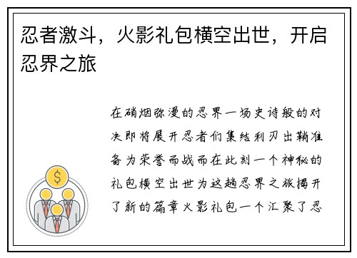 忍者激斗，火影礼包横空出世，开启忍界之旅