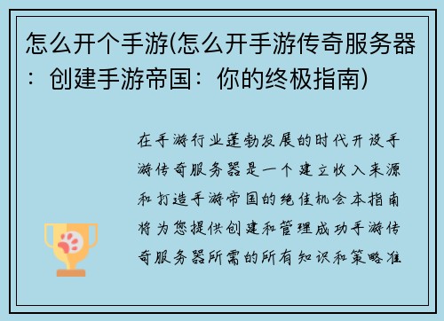怎么开个手游(怎么开手游传奇服务器：创建手游帝国：你的终极指南)