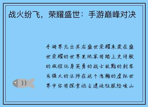 战火纷飞，荣耀盛世：手游巅峰对决