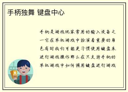 手柄独舞 键盘中心