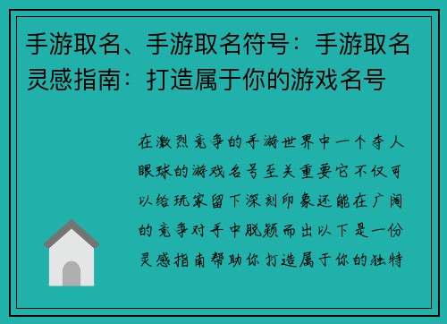 手游取名、手游取名符号：手游取名灵感指南：打造属于你的游戏名号
