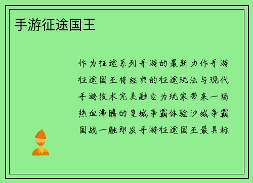 手游征途国王