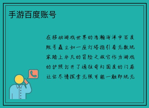 手游百度账号
