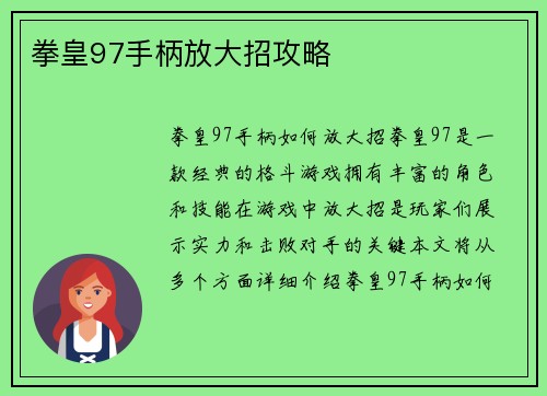 拳皇97手柄放大招攻略