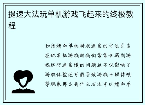 提速大法玩单机游戏飞起来的终极教程