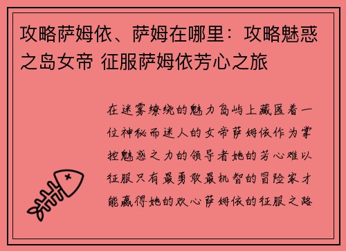 攻略萨姆依、萨姆在哪里：攻略魅惑之岛女帝 征服萨姆依芳心之旅