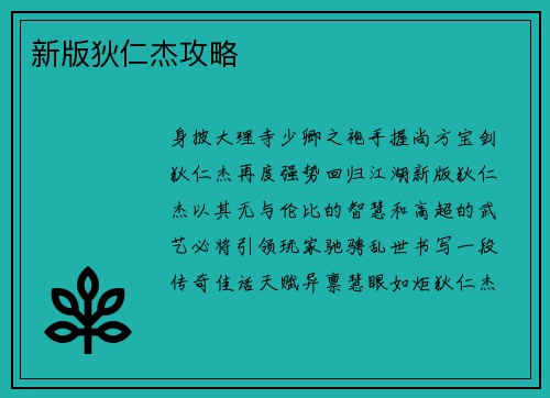 新版狄仁杰攻略