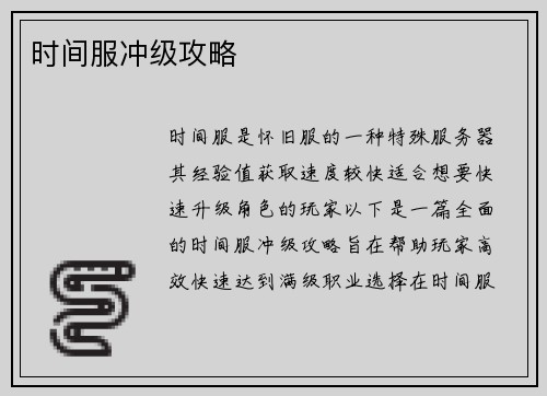 时间服冲级攻略