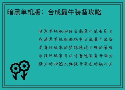 暗黑单机版：合成最牛装备攻略