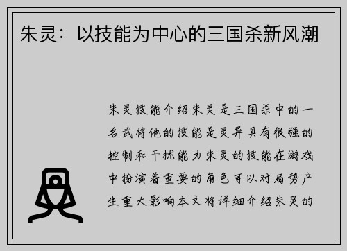 朱灵：以技能为中心的三国杀新风潮