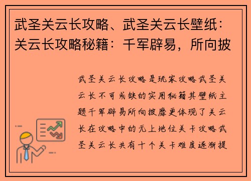 武圣关云长攻略、武圣关云长壁纸：关云长攻略秘籍：千军辟易，所向披靡