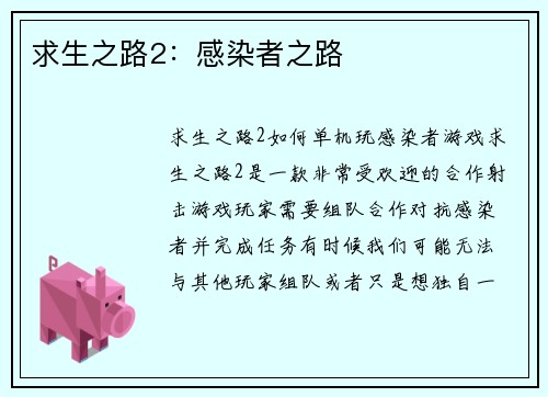 求生之路2：感染者之路