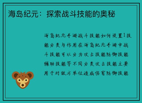 海岛纪元：探索战斗技能的奥秘