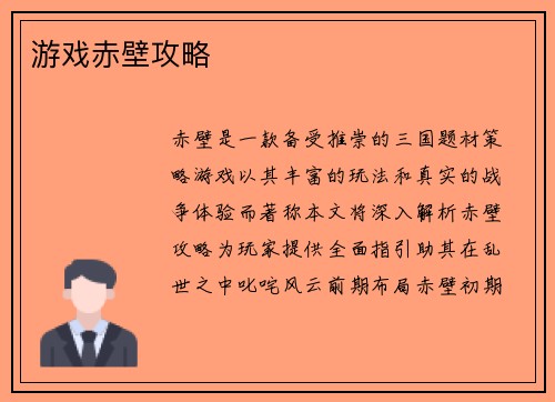 游戏赤壁攻略