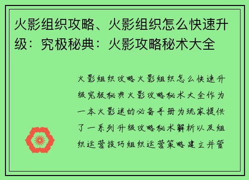 火影组织攻略、火影组织怎么快速升级：究极秘典：火影攻略秘术大全