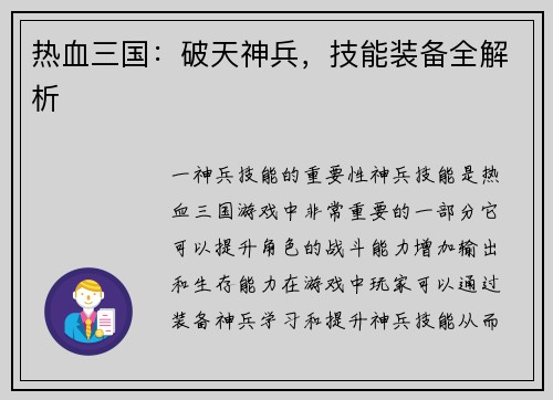 热血三国：破天神兵，技能装备全解析