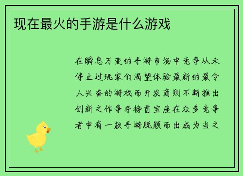 现在最火的手游是什么游戏