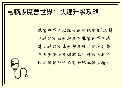 电脑版魔兽世界：快速升级攻略