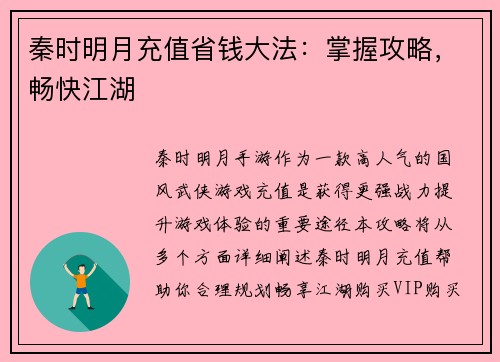 秦时明月充值省钱大法：掌握攻略，畅快江湖
