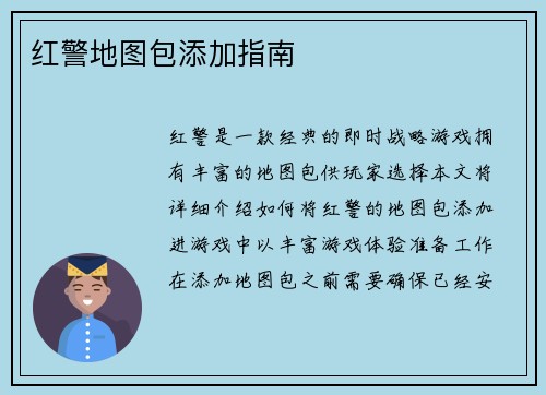 红警地图包添加指南