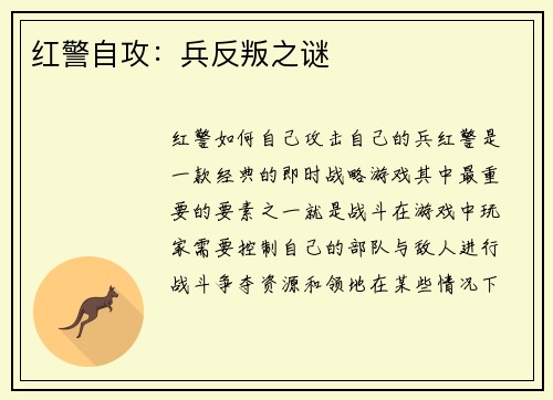 红警自攻：兵反叛之谜