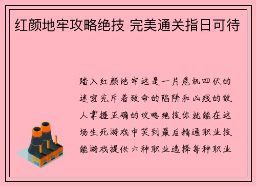 红颜地牢攻略绝技 完美通关指日可待
