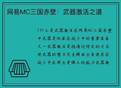 网易MC三国赤壁：武器激活之道