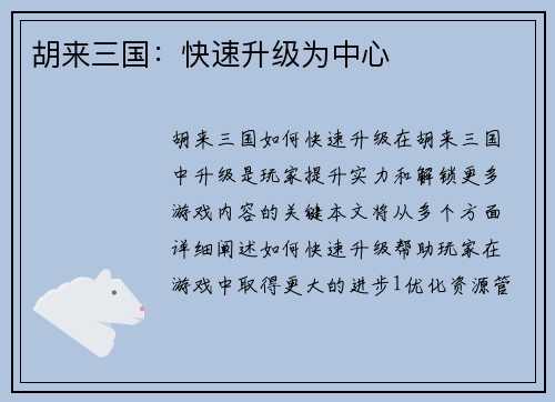胡来三国：快速升级为中心